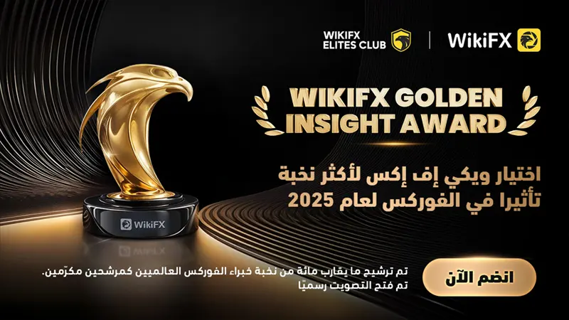 صوِّت الآن: صفحة التصويت لجائزة «WikiFX Golden Insight» متاحة على الهواء مباشرة!