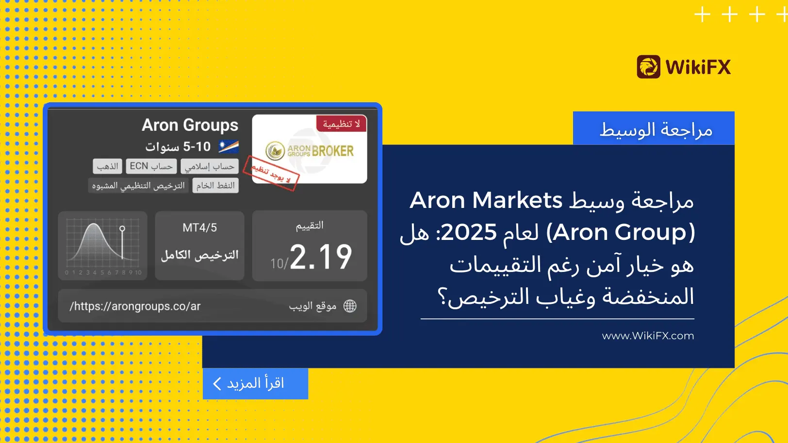 مراجعة وسيط Aron Markets (Aron Group) لعام 2025: هل هو خيار آمن رغم التقييمات المنخفضة وغياب الترخيص