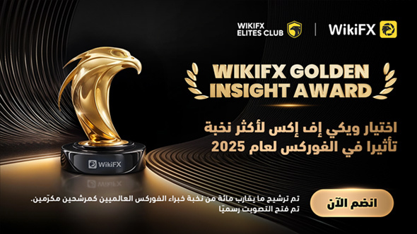 صوِّت الآن: صفحة التصويت لجائزة «WikiFX Golden Insight» متاحة على الهواء مباشرة!