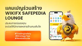 กิจกรรมร่วมสร้าง WikiFX Safepedia Lounge