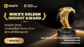 โหวตของคุณได้เริ่มขึ้นแล้ว! เข้าร่วมโหวตในหน้า WikiFX Golden Insight Award