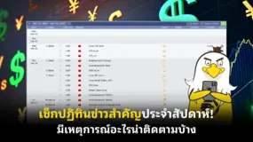 เช็กปฏิทินข่าวสำคัญประจําสัปดาห์! มีเหตุการณ์อะไรน่าติดตามบ้าง 