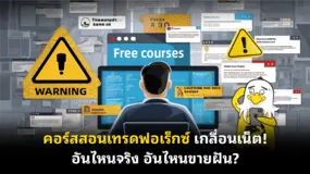  คอร์สสอนเทรดฟอเร็กซ์ เกลื่อนเน็ต! อันไหนจริง อันไหนขายฝัน?