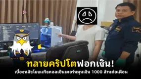  ทลายคริปโตฟอกเงิน! เบื้องหลังโยงแก๊งคอลเซ็นเตอร์หมุนเงิน1000 ล้านต่อเดือน