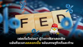  เฟดเริ่มใจอ่อน? ผู้ว่าการฟิลาเดลเฟียแย้มถึงเวลาลดดอกเบี้ย หลังเศรษฐกิจเริ่มสะท้าน