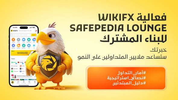 حملة البناء المشترك لـ WikiFX Safepedia Lounge