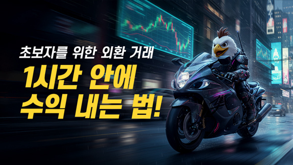 초보자를 위한 외환 거래: 1시간 안에 수익 내는 법