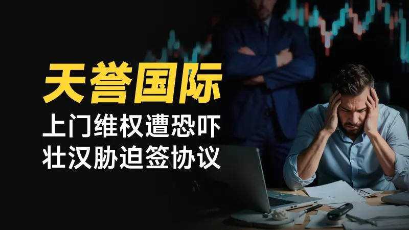 汇圈持牌劫匪：清零八千美利润还要罚没用户本金，关手机搜身、金属探测、小黑屋、强迫签扣钱协议…恐怖如斯的香港天誉国际你还敢做么？ 