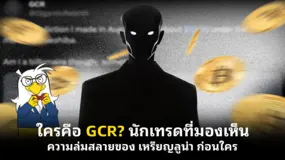 ใครคือ GCR? นักเทรดที่มองเห็นความล่มสลายของ เหรียญลูน่า ก่อนใคร 