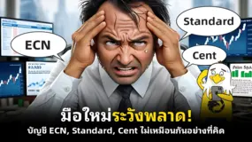  มือใหม่ระวังพลาด! บัญชี ECN, Standard, Cent ไม่เหมือนกันอย่างที่คิด