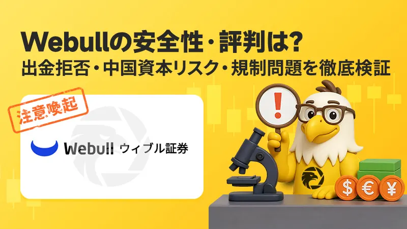【注意喚起】Webullの安全性・評判は？出金拒否・中国資本リスク・規制問題を徹底検証