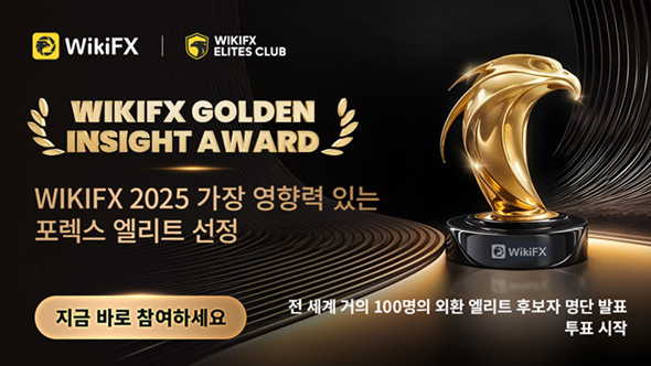 WikiFX 골든 인사이트 어워드(Golden Insight Award) 투표 페이지 오픈! 지금 바로 응원해 주세요!
