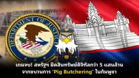 เกมจบ! สหรัฐฯ ยึดสินทรัพย์ดิจิทัลกว่า 5 แสนล้าน จากขบวนการ ‘Pig Butchering’ ในกัมพูชา