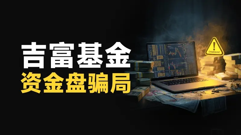 “香港恒指HK50”托管项目濒临崩盘 吉富基金骗局曝光