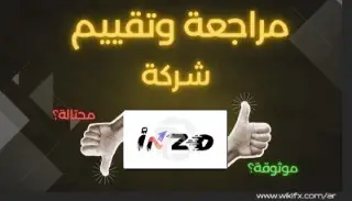 تقييم شركة انزو INZO في 2025 : هل هي شركة موثوقة أم نصابة ؟