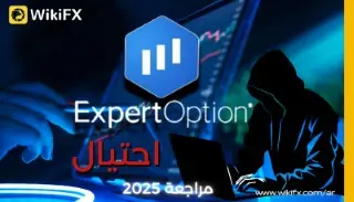 هل منصة ExpertOption نصابة ؟ 2025 حقائق صادمة عن منصة التداول المشبوهة