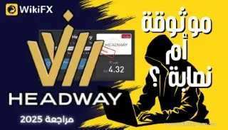 هل شركة Headway نصابة ؟ مراجعة شاملة وتحذير هام قبل الإيداع 2025