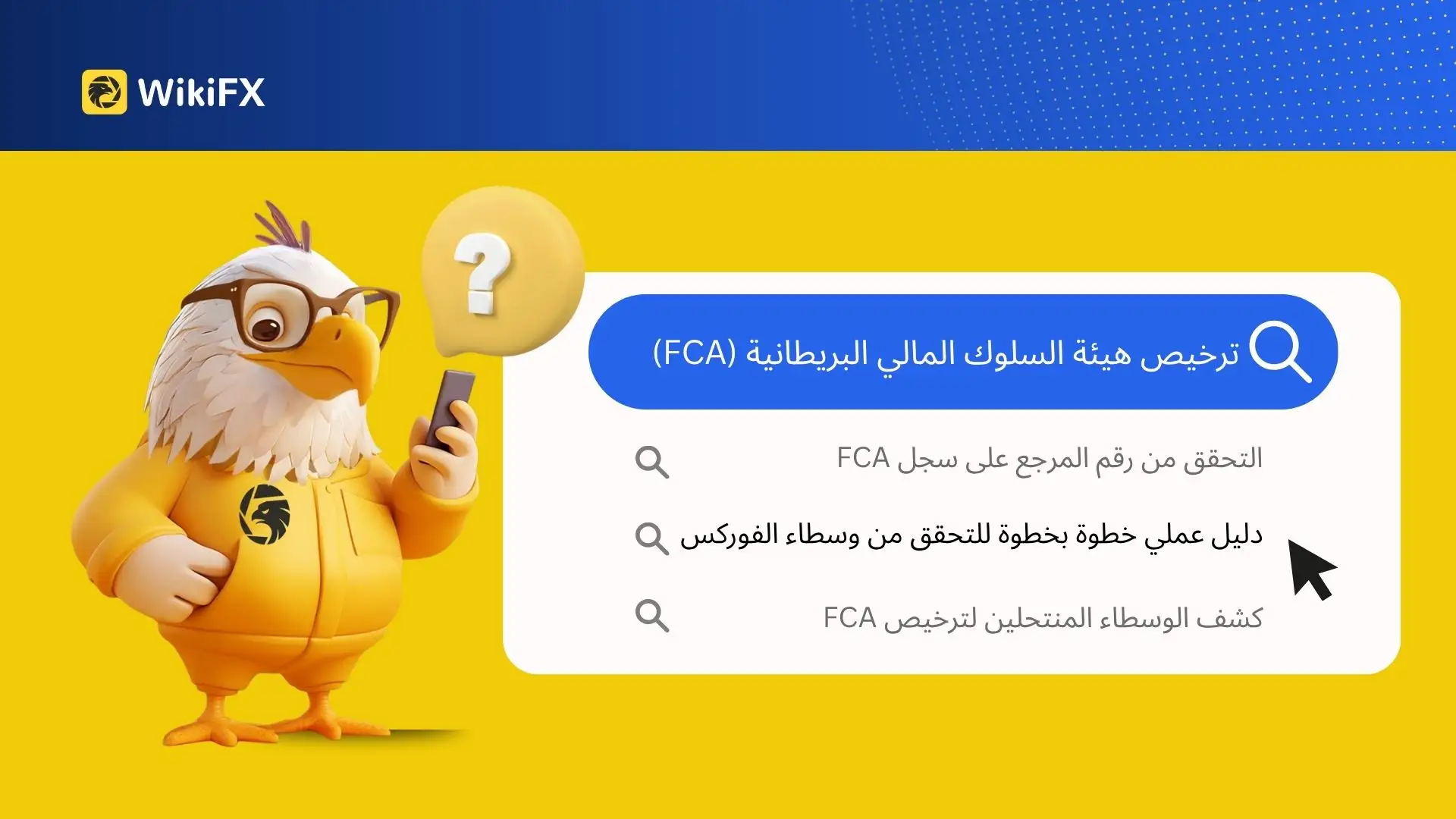 ترخيص هيئة السلوك المالي البريطانية (FCA): دليل عملي خطوة بخطوة للتحقق من وسطاء الفوركس