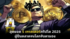  สุดยอด 5 เทรดเดอร์คริปโต 2025  ผู้ปั่นตลาดจนโลกจับตามอง