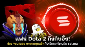 แฟน Dota 2 ถึงกับอึ้ง! ช่อง YouTube ทางการถูกแฮ็ก โปรโมตเหรียญมีม Solana