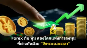  Forex กับ หุ้น สองโลกแห่งการลงทุนที่ต่างกันด้วย “จังหวะและเวลา”