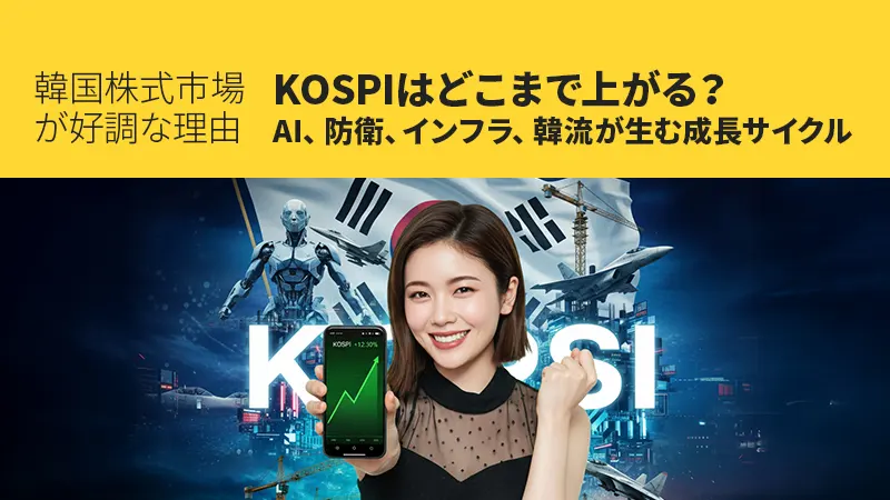 韓国株式市場が好調な理由｜KOSPIはどこまで上がる？AI、防衛、インフラ、韓流が生む成長サイクル
