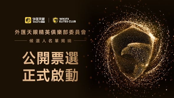 精英俱樂部委員會候選人名單揭曉，公開票選正式開啟！