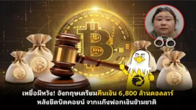 เหยื่อมีหวัง! อังกฤษเตรียมคืนเงิน 6,800 ล้านดอลลาร์ หลังยึดบิตคอยน์ จากแก๊งฟอกเงินข้ามชาติ
