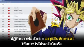  ปฏิทินข่าวฟอเร็กซ์ = อาวุธลับนักเทรด! ใช้อย่างไรให้พอร์ตโตเร็ว
