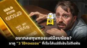  อยากลงทุนทองแต่มีงบน้อย? มาดู “3 วิธีทองออม” ที่เริ่มได้แม้มีเงินไม่ถึงพัน 
