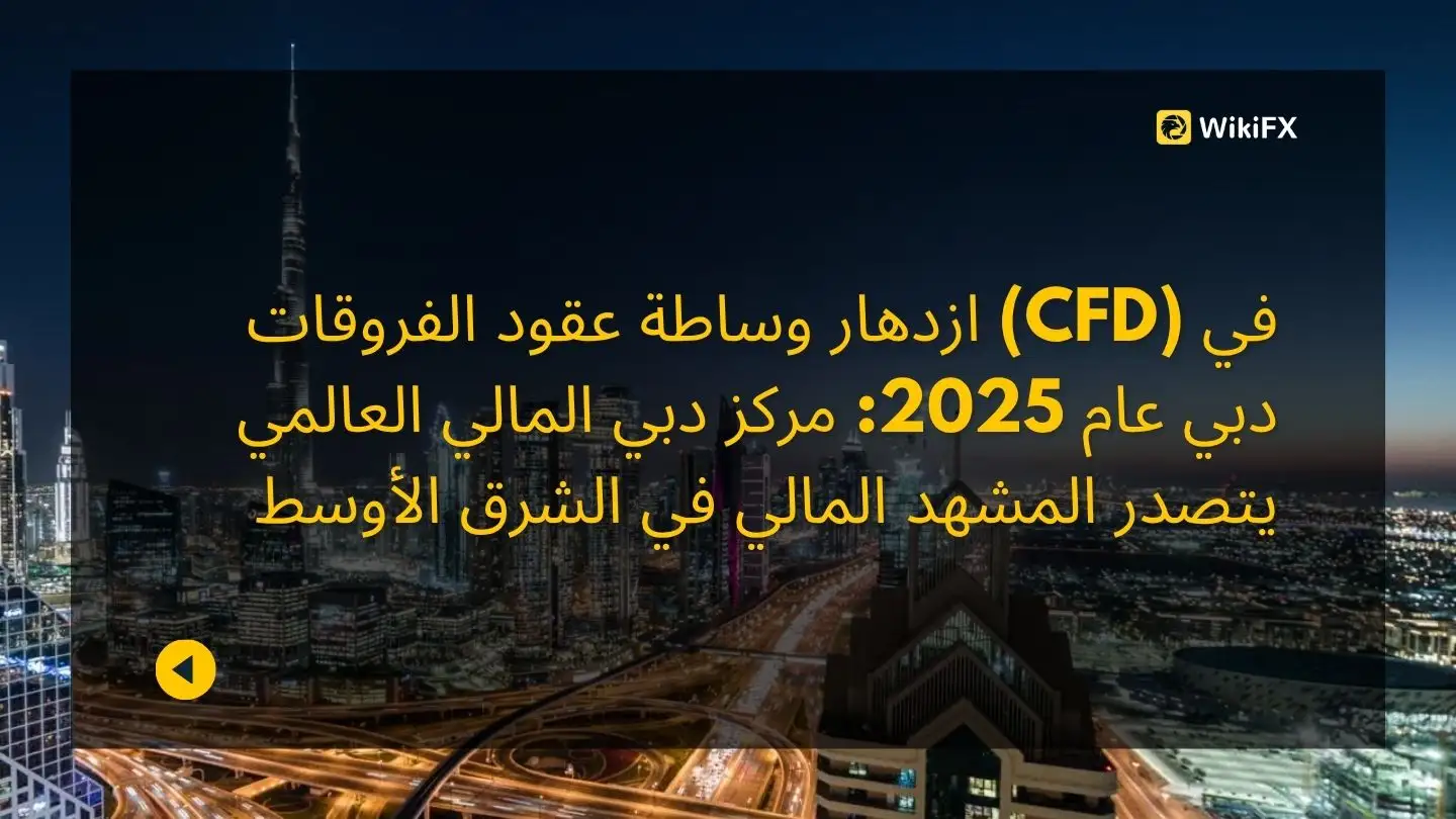ازدهار وساطة عقود الفروقات (CFD) في دبي عام 2025: مركز دبي المالي العالمي يتصدر المشهد المالي في الش