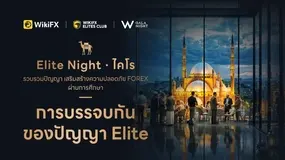 Elite Night · ไคโร – เวทีแห่งภูมิปัญญา เพื่อยกระดับความปลอดภัยในฟอเร็กซ์ด้วยพลังแห่งการศึกษา