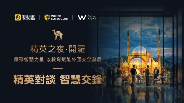 精英之夜·開羅-彙聚智慧力量，以教育賦能外匯安全發展