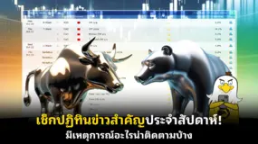 เช็กปฏิทินข่าวสำคัญประจําสัปดาห์! มีเหตุการณ์อะไรน่าติดตามบ้าง 