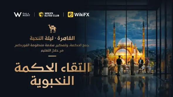 ليلة النخبة · القاهرة – جمع الحكمة وتمكين أمان الفوركس من خلال التعليم