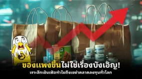 ของแพงขึ้นไม่ใช่เรื่องบังเอิญ! เจาะลึกเงินเฟ้อทำไมถึงเขย่าตลาดลงทุนทั่วโลก