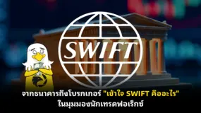  จากธนาคารถึงโบรกเกอร์ "เข้าใจ SWIFT คืออะไร" ในมุมมองนักเทรดฟอเร็กซ์