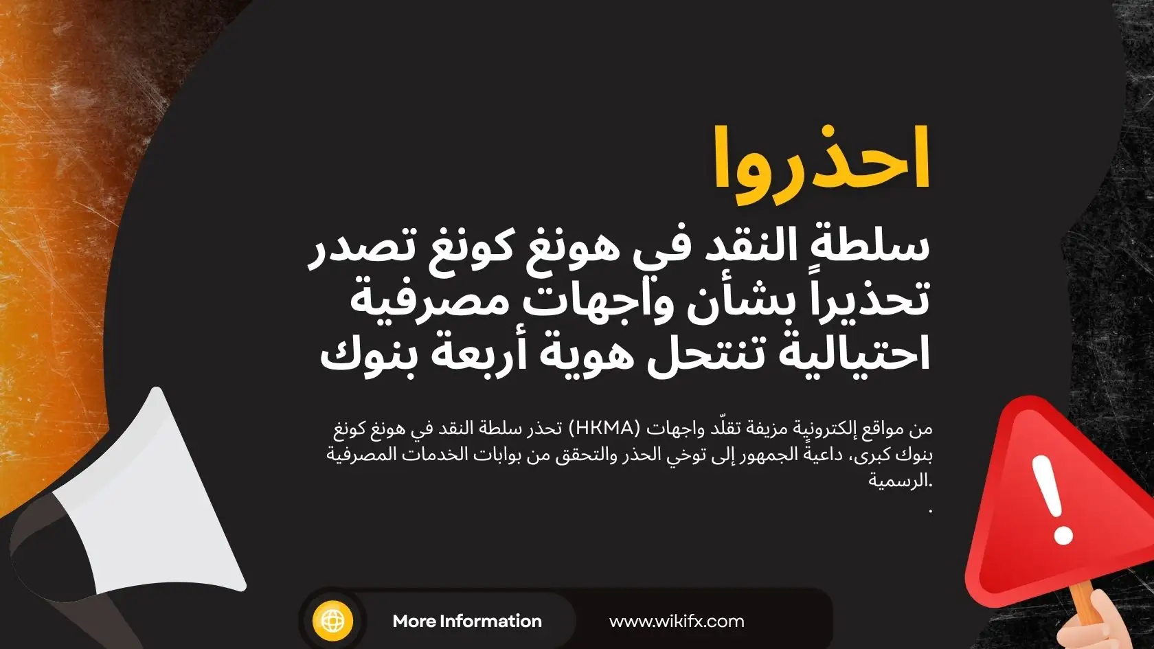 سلطة النقد في هونغ كونغ تصدر تحذيراً بشأن واجهات مصرفية احتيالية تنتحل هوية أربعة بنوك