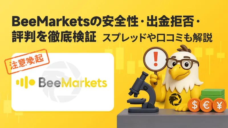 【注意喚起】BeeMarketsは安全？出金拒否の噂や評判を徹底検証
