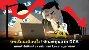บทเรียนเตือนใจ! นักลงทุนสาย DCA หมดตัวในคืนเดียว หลังเทรด Leverage พลาด