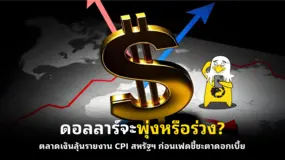 ดอลลาร์จะพุ่งหรือร่วง? ตลาดเงินลุ้นรายงาน CPI สหรัฐฯ ก่อนเฟดชี้ชะตาดอกเบี้ย