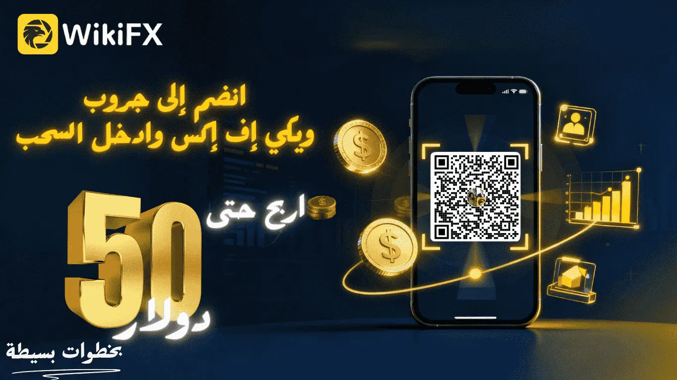 تحدّي WikiFX: دليلك الكامل للانضمام والفوز بجوائز تصل إلى 50 USDT