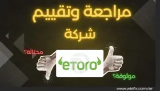 هل eToro نصابة ؟ تقييم شركة eToro (تحديث أكتوبر 2025)