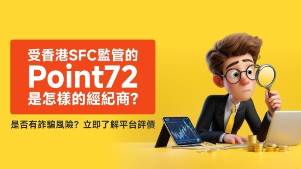 受香港SFC監管的Point72是怎樣的經紀商？是否有詐騙風險？立即了解平台評價