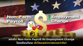  อย่ามั่ว! Non-Farm Payroll กับ Employment Change ไม่เหมือนกันนะ ตัวไหนเขย่ากราฟแรงกว่ากัน?