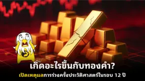 เกิดอะไรขึ้นกับทองคำ? เปิดเหตุผลการร่วงครั้งประวัติศาสตร์ในรอบ 12 ปี