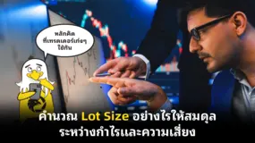 คำนวณ Lot Size อย่างไรให้สมดุลระหว่างกำไรและความเสี่ยง 
