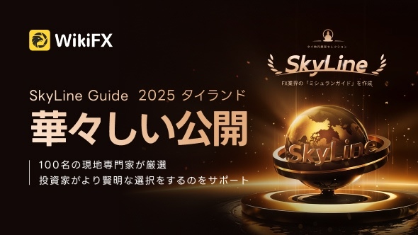 WikiFX SkyLine Guide 2025タイランド、優良FXブローカー25社リストを正式発表！