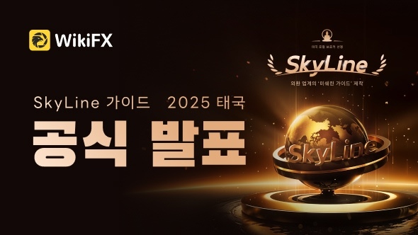 "WikiFX SkyLine Guide 2025" 태국 리스트 공식 발표!
