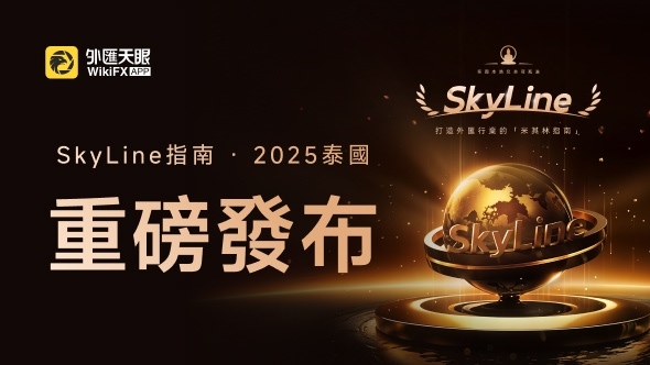 2025年「外匯天眼SkyLine 指南」泰國榜單正式發布！